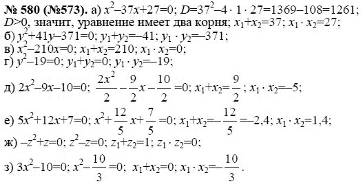 Ответ к задаче № 580 (573) - Ю.Н. Макарычев, гдз по алгебре 8 класс